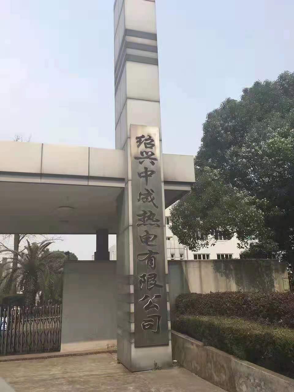 绍兴中成热电有限公司脱硫塔防腐项目