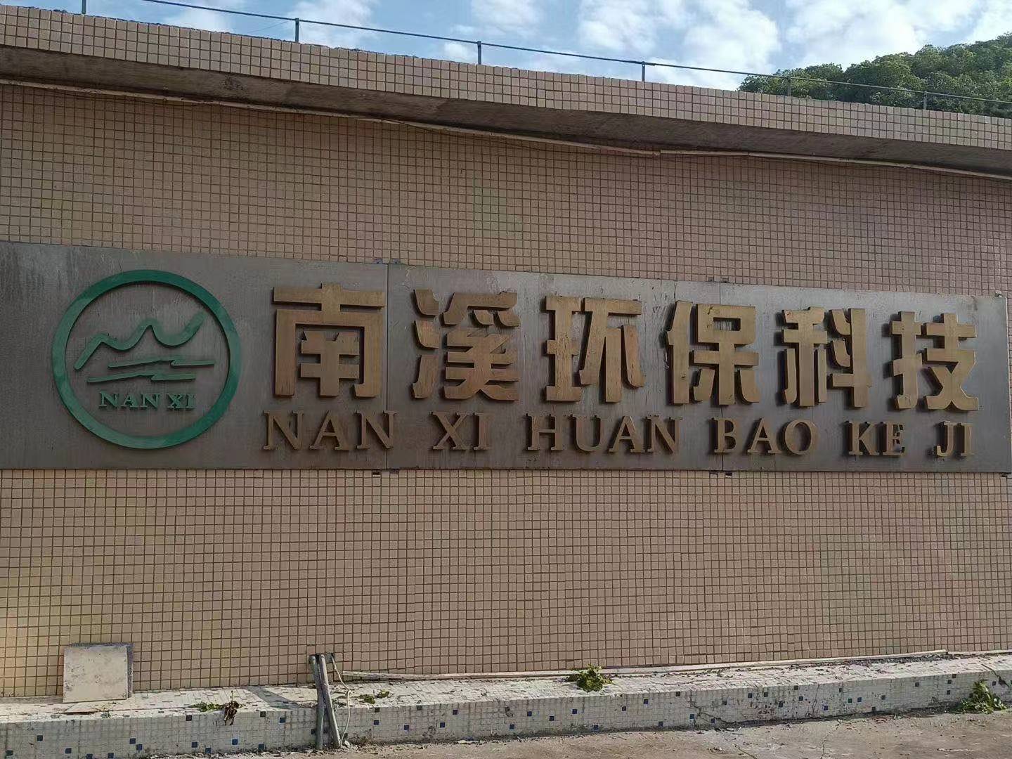 南溪环保科技防腐项目
